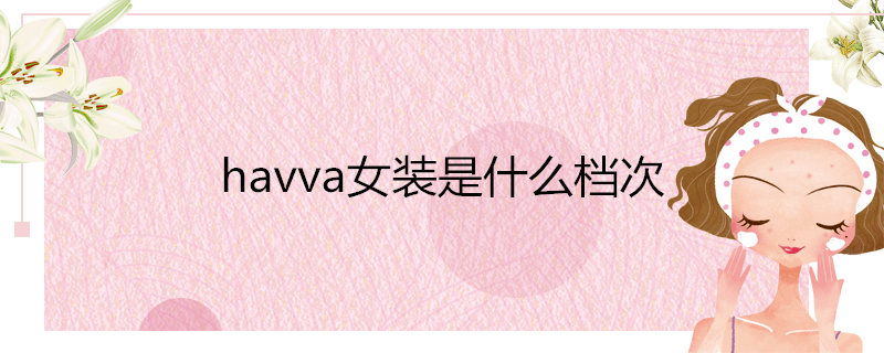 havva女装是什么档次