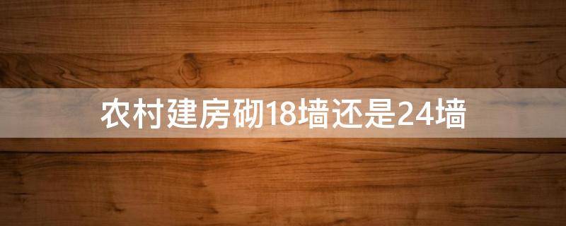 农村建房砌18墙还是24墙