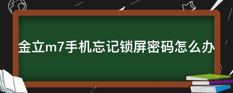 金立m7手机忘记锁屏密码怎么办