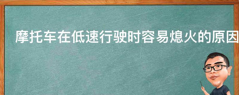 摩托车在低速行驶时容易熄火的原因是什么