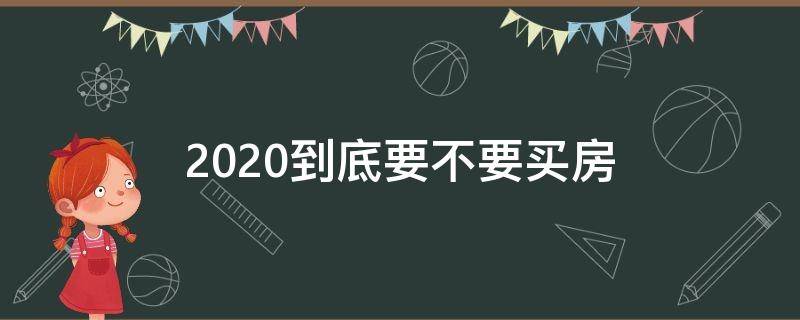 2020到底要不要买房