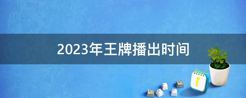 2023年王牌播出时间