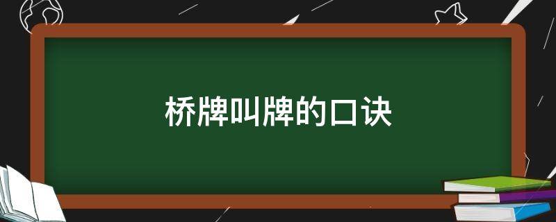 桥牌叫牌的口诀