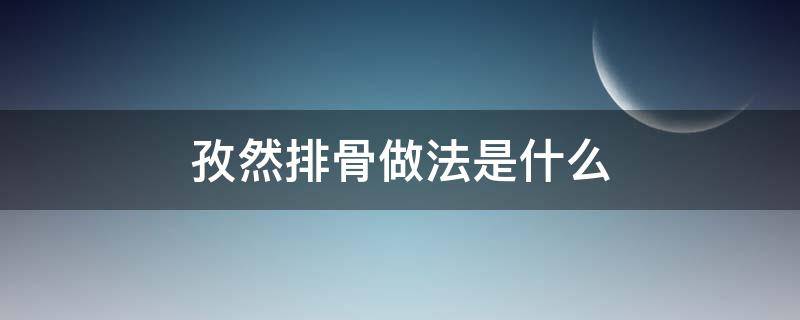 孜然排骨做法是什么