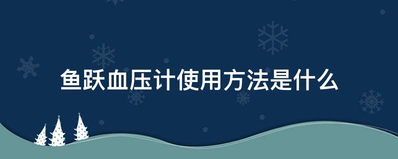 鱼跃血压计使用方法是什么