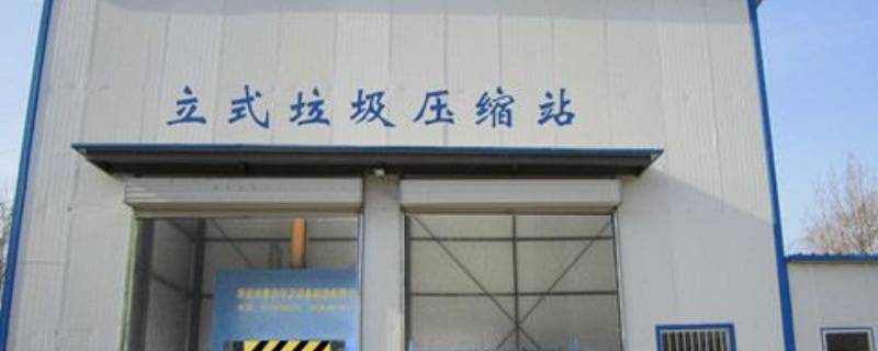 地埋式垃圾站影响范围-墨子百科 地埋式垃圾站影响范围