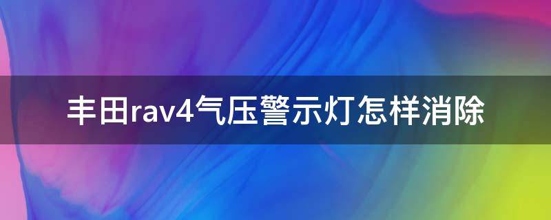 丰田rav4气压警示灯怎样消除