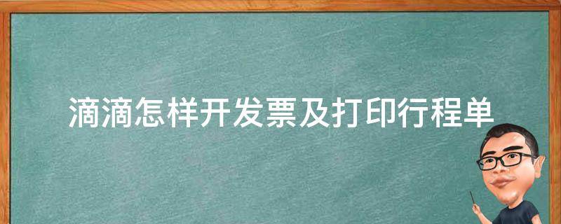 滴滴怎样开发票及打印行程单