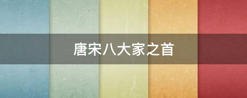 唐宋八大家之首-墨子百科 唐宋八大家之首