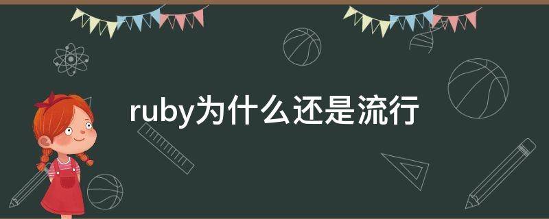 ruby为什么还是流行