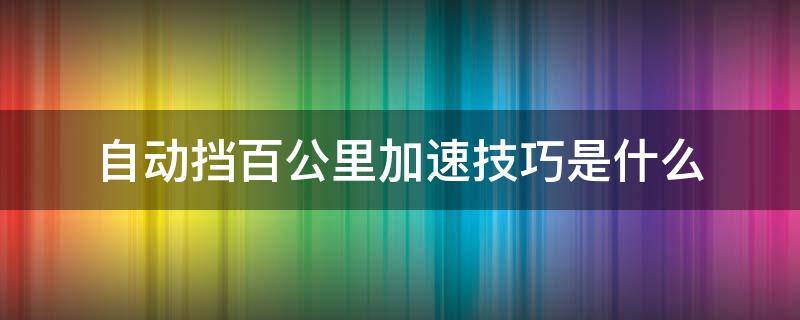 自动挡百公里加速技巧是什么