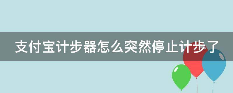 支付宝计步器怎么突然停止计步了