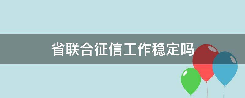 省联合征信工作稳定吗