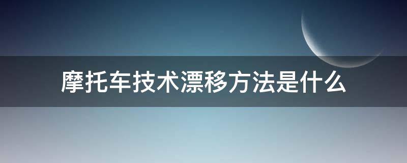 摩托车技术漂移方法是什么