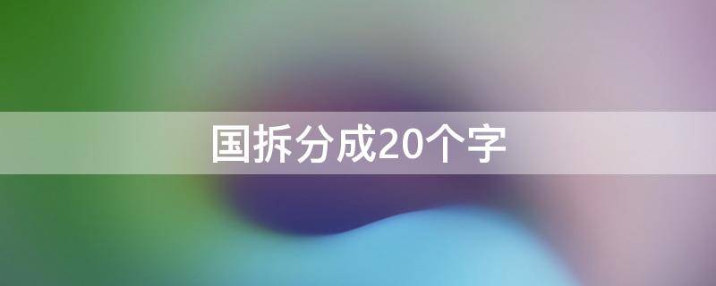 国拆分成20个字