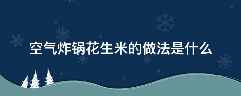 空气炸锅花生米的做法是什么