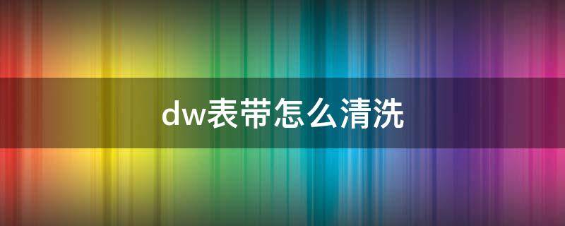 dw表带怎么清洗