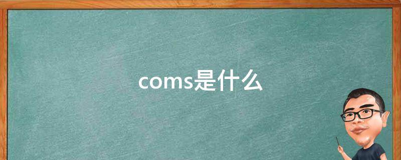 coms是什么