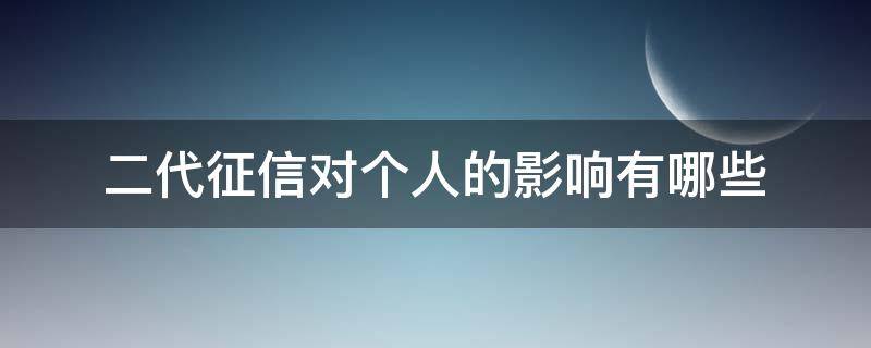 二代征信对个人的影响有哪些