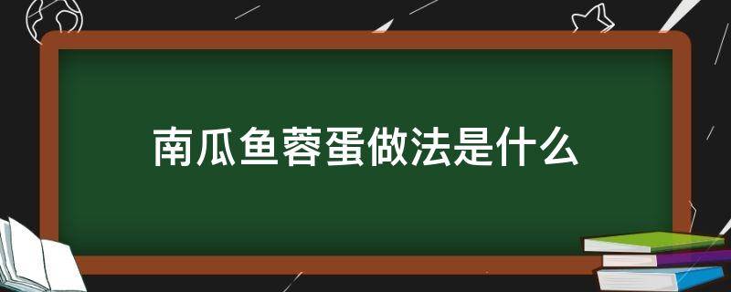 南瓜鱼蓉蛋做法是什么