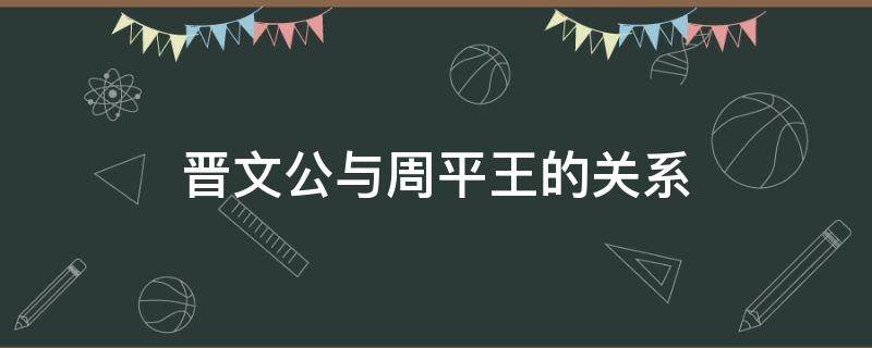 晋文公与周平王的关系