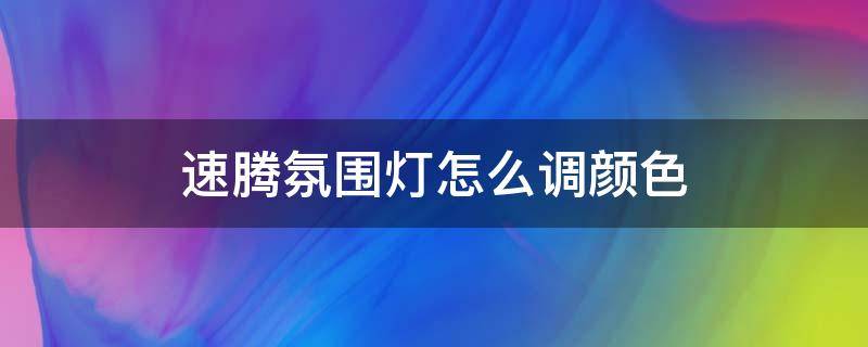 速腾氛围灯怎么调颜色