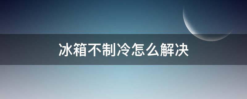 冰箱不制冷怎么解决