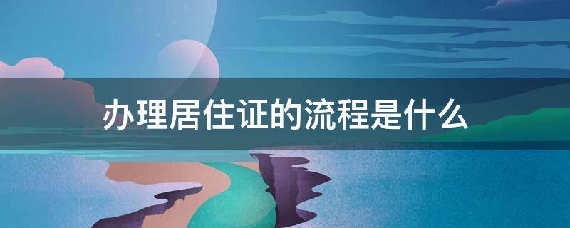 办理居住证的流程是什么