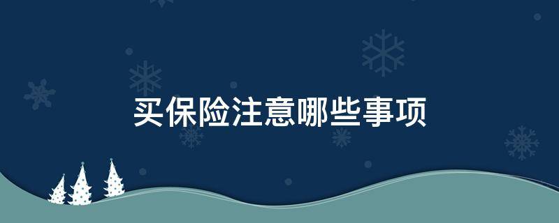 买保险注意哪些事项