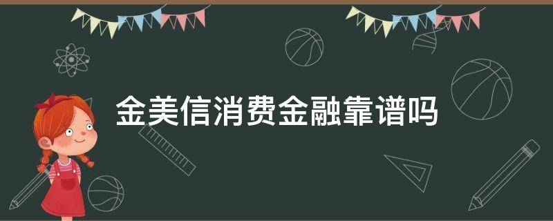 金美信消费金融靠谱吗