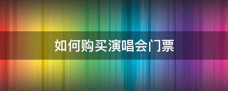 如何购买演唱会门票