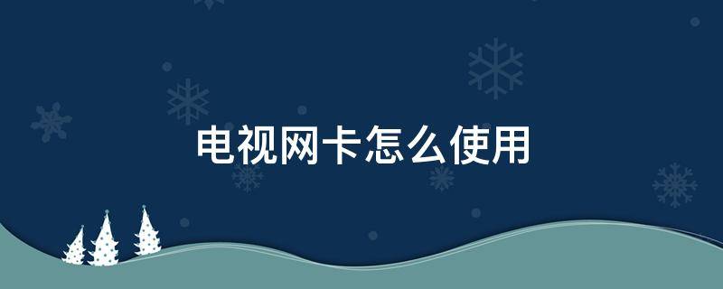 电视网卡怎么使用