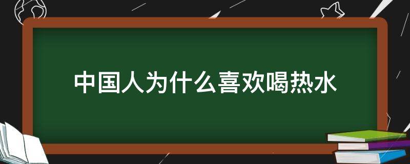 中国人为什么喜欢喝热水