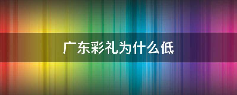 广东彩礼为什么低