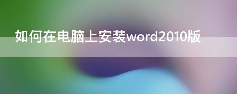 如何在电脑上安装word2010版