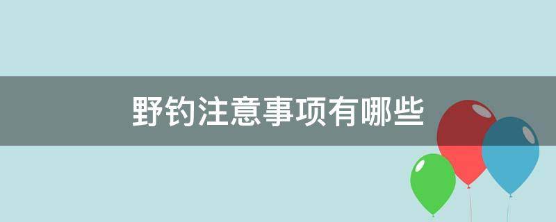 野钓注意事项有哪些