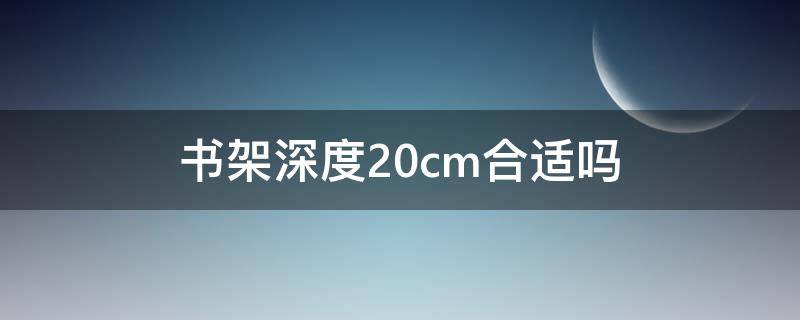 书架深度20cm合适吗