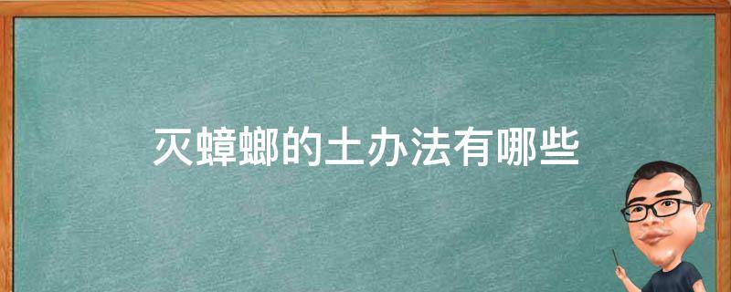 灭蟑螂的土办法有哪些