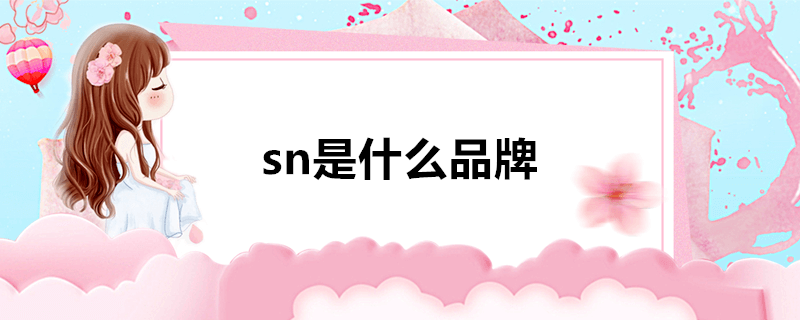 sn是什么品牌