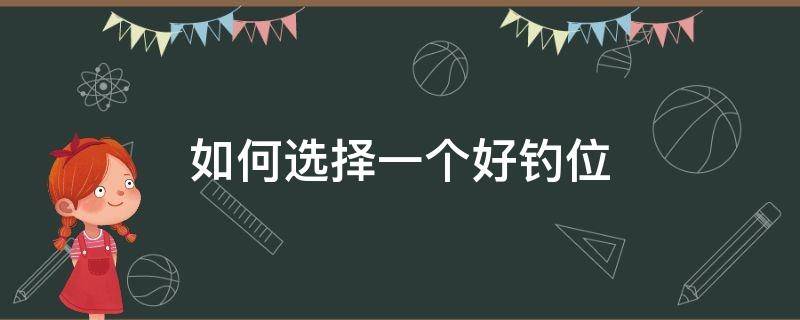 如何选择一个好钓位