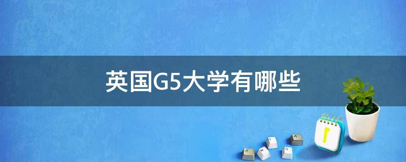 英国G5大学有哪些