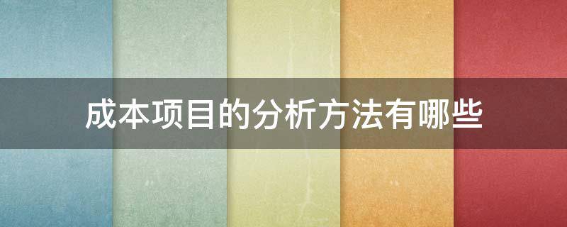 成本项目的分析方法有哪些