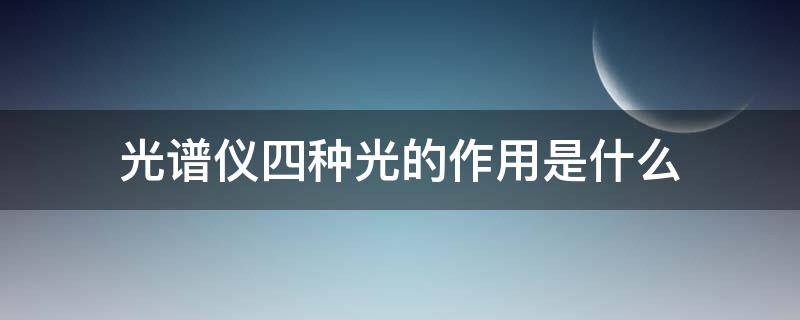 光谱仪四种光的作用是什么