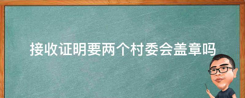 接收证明要两个村委会盖章吗