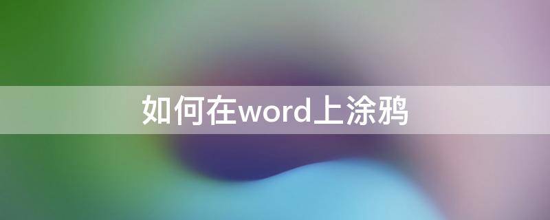 如何在word上涂鸦