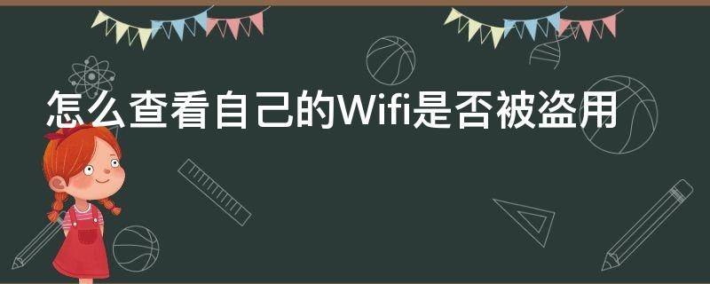 怎么查看自己的Wifi是否被盗用