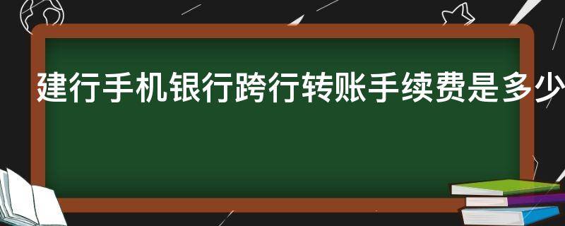 建行手机银行跨行转账手续费是多少