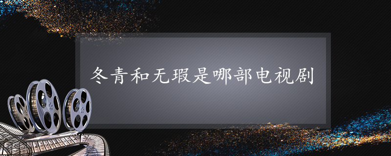 冬青和无瑕是哪部电视剧