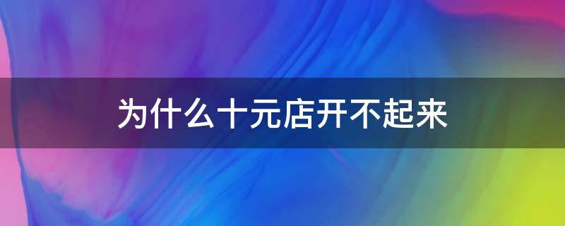 为什么十元店开不起来