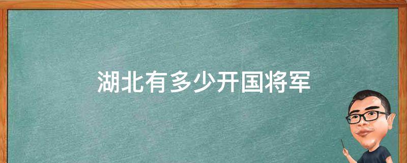 湖北有多少开国将军